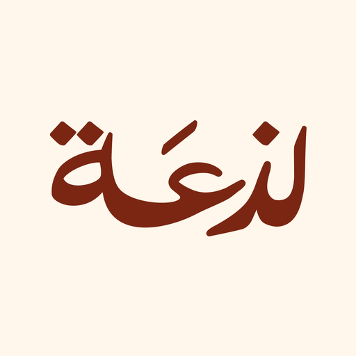 لذعة